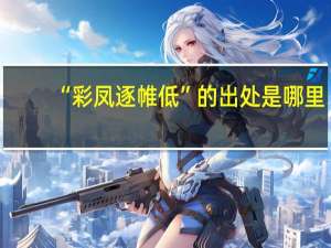 “彩凤逐帷低”的出处是哪里