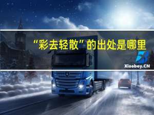 “彩去轻散”的出处是哪里