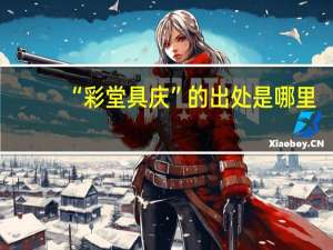 “彩堂具庆”的出处是哪里