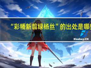 “彩幡新翦绿杨丝”的出处是哪里