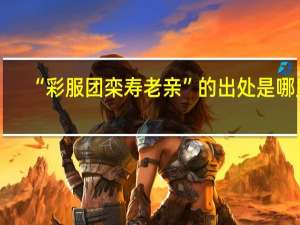 “彩服团栾寿老亲”的出处是哪里