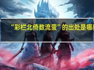 “彩栏北倚数流萤”的出处是哪里