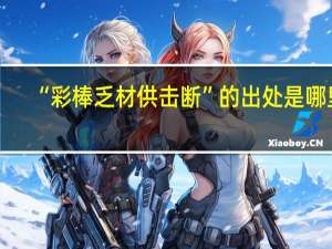 “彩棒乏材供击断”的出处是哪里