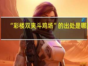 “彩楼双夹斗鸡场”的出处是哪里