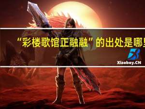 “彩楼歌馆正融融”的出处是哪里