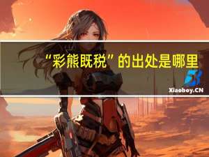 “彩熊既税”的出处是哪里