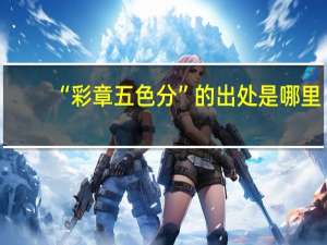 “彩章五色分”的出处是哪里