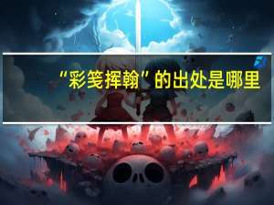 “彩笺挥翰”的出处是哪里