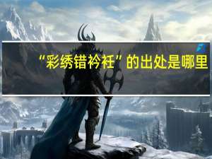 “彩绣错衿衽”的出处是哪里