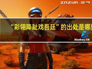 “彩翎降趾戏吾廷”的出处是哪里