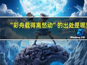 “彩舟载得离愁动”的出处是哪里