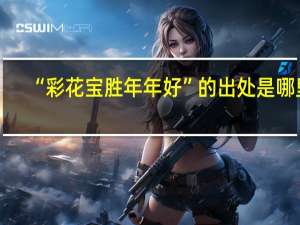 “彩花宝胜年年好”的出处是哪里