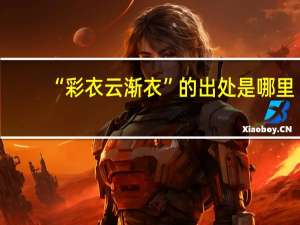 “彩衣云渐衣”的出处是哪里
