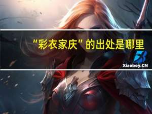 “彩衣家庆”的出处是哪里