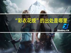 “彩衣花绶”的出处是哪里