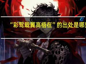 “彩鸳戢翼高梧在”的出处是哪里