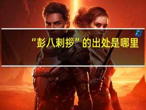 “彭八剌拶”的出处是哪里