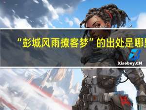 “彭城风雨撩客梦”的出处是哪里