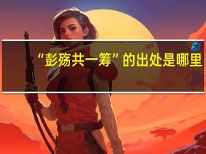 “彭殇共一筹”的出处是哪里