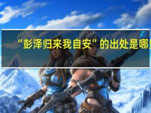 “彭泽归来我自安”的出处是哪里