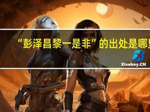 “彭泽昌黎一是非”的出处是哪里