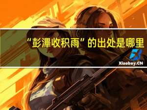 “彭滭收积雨”的出处是哪里