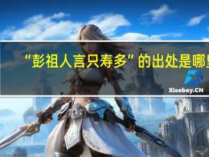 “彭祖人言只寿多”的出处是哪里