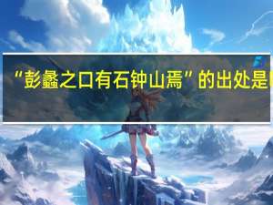 “彭蠡之口有石钟山焉”的出处是哪里