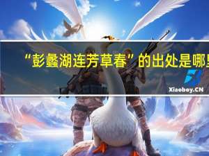 “彭蠡湖连芳草春”的出处是哪里