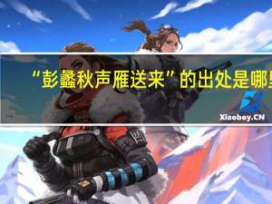 “彭蠡秋声雁送来”的出处是哪里