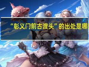 “彰义门前古渡头”的出处是哪里