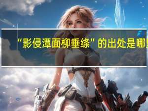 “影侵潭面柳垂绦”的出处是哪里