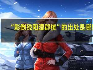 “影倒残阳湿郡楼”的出处是哪里
