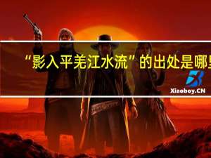 “影入平羌江水流”的出处是哪里