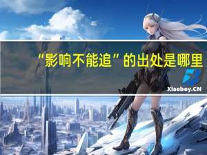 “影响不能追”的出处是哪里