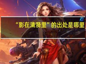“影在清漪里”的出处是哪里