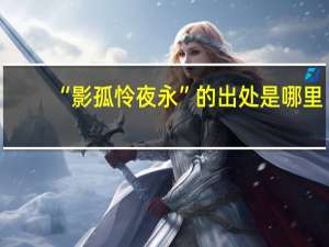“影孤怜夜永”的出处是哪里