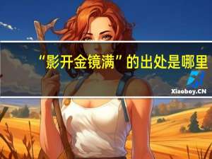“影开金镜满”的出处是哪里