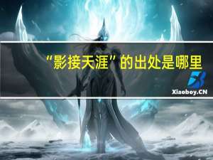 “影接天涯”的出处是哪里