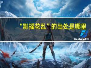 “影摇花乱”的出处是哪里