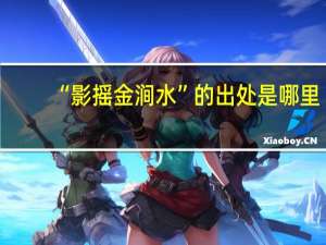 “影摇金涧水”的出处是哪里