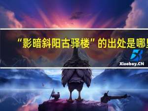 “影暗斜阳古驿楼”的出处是哪里