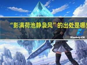 “影满荷池静袅风”的出处是哪里