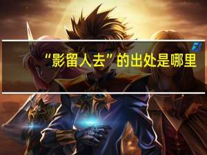 “影留人去”的出处是哪里