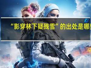 “影穿林下疑残雪”的出处是哪里