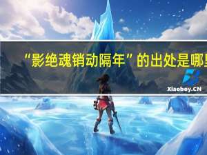 “影绝魂销动隔年”的出处是哪里