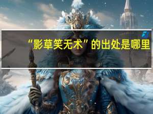 “影草笑无术”的出处是哪里