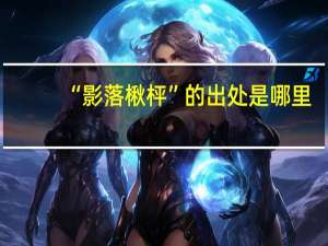 “影落楸枰”的出处是哪里