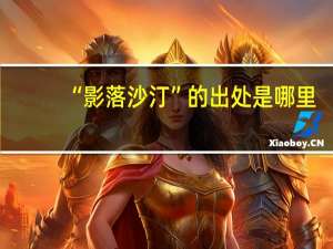 “影落沙汀”的出处是哪里