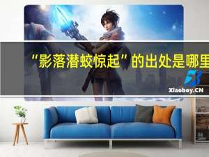 “影落潜蛟惊起”的出处是哪里